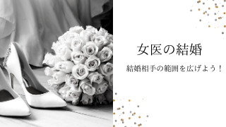 女医の結婚 結婚相手の範囲を広げよう 女医ぬの生活向上ブログ