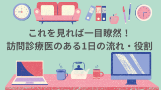 これを見れば一目瞭然！訪問診療医のある1日の流れ・役割