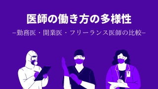 医師の働き方の多様性｜勤務医・開業医・フリーランス医師の比較